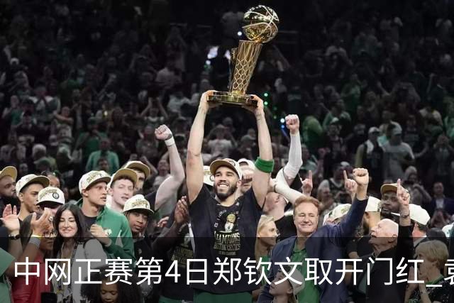 中网正赛第4日郑钦文取开门红 袁悦韦思佳出局