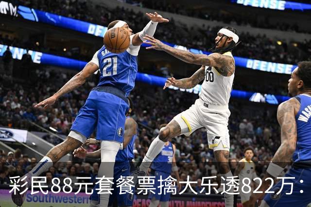 彩民88元套餐票擒大乐透822万：奖金先存入银行