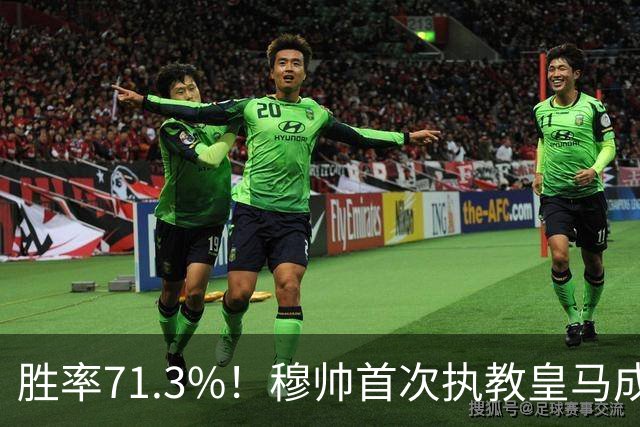 胜率71.3%！穆帅首次执教皇马成绩：西甲百分夺冠 欧冠连续3年4强